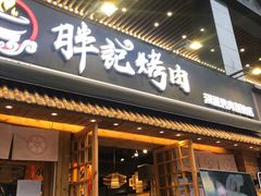 -胖记烤肉(江汉路店)