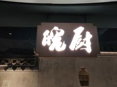 -皖厨·中国徽菜(星河WORLD·COCO Park店)