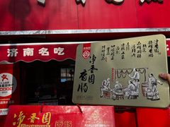 -净香园熟肉(北坦总店)