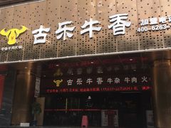 门面-古乐牛香·鲜牛肉牛杂火锅(五一中路店)