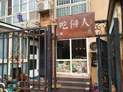 门面-吃饼人西餐(南开店)