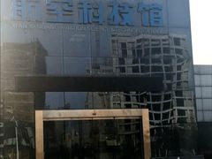 -西安航空职业技术学院航空科技馆