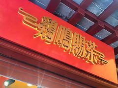 -鸡鸣赐茶(鸡鸣寺路店)