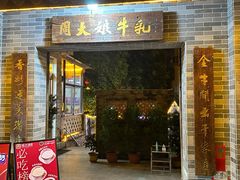 -周大娘牛乳(旧寨古村总店)