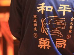 -和平菓局(王府井店)