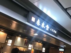 门面-春水堂人文茶馆(西九龙站店)