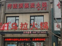门面-正宗乌拉满族炭火锅(四平店)