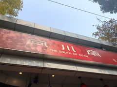 -向川南·水煮鱼·川菜(和平里店)