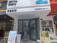 -白色日记·手作酸奶(麦凯乐店)