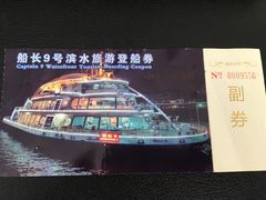 船票-船长9号·精致湖北菜(江滩店)