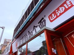 -歹歹的加个面过油肉拌面