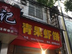 门面-青果虾饼(杨柳巷店)