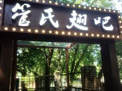 -管氏翅吧(人民大学店)