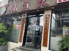 -九道菜有鸡鱼头(石鼓路店)