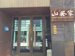门面-山葵家·创意料理(宁波来福士店)