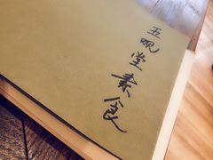 -五观堂素食(新华路店)