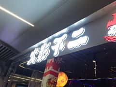 -火影不二碳烤牛肋条自助烤肉店榴莲鳗鱼生蚝(红山店)