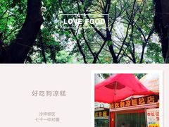 -好吃狗凉糕总店
