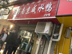 -姐弟南京咸水鸭(事务管理局家属院店)