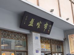 门面-盘飧市(春熙路店)