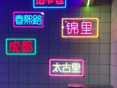 -钢管厂五区小郡肝串串香火锅(人民广场店)