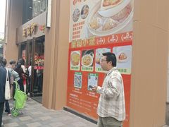 -王家沙点心店(南京西路总店)