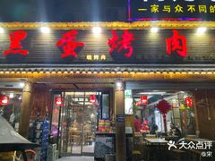-黑蛋烤肉坊(光华路总店)