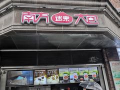 门面-南方迷宗大包(湖滨店)