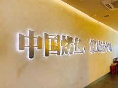 -令狐冲烤鱼·烧菜馆(达明店)