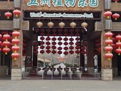 -南宫五洲植物乐园