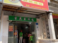 门面-吉英盐焗鸡(文中路店)