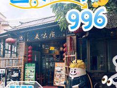 -美未居·老字号·地道顺德菜·桑拿鸡·鱼生(容桂店)