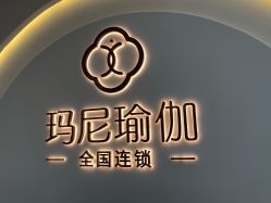 点击看大图 -玛尼瑜伽·普拉提