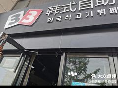 -33韩式自助烧烤(环城南路店)
