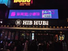 -HIB HUB公社(解放西路店)