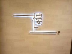 -楼上(尖沙咀店)
