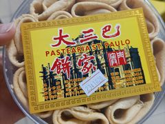 -大三巴饼家(大三巴街店)