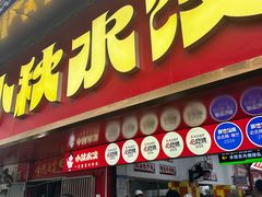 -小秋水饺(大成路总店)