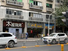 -八乔煎肉馆·丹东特色煎锅(梅林店)