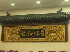 -同和居(什刹海店)