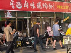 -桂湘缘卤味螺蛳粉