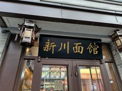 -新川面馆(新街口起源店)