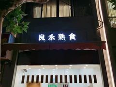 门面-良永小菜(平凉路店)