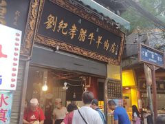 门面-刘纪孝腊牛羊肉(北广济街店)