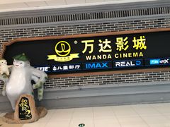 -万达影城 (甘井子万达广场IMAX店)