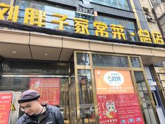 -刘胖子家常菜·蹄花焖藕(江汉路总店)