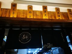 -一豚轩·烧鸟·豚骨拉面(五四路店)