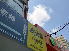 门面-虎头军煎饼(魏公村店)