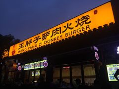 -王胖子驴肉火烧(鼓楼店)