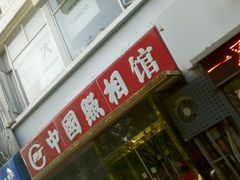 -中国照相馆(交道口店)